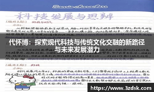 beats365代怀博：探索现代科技与传统文化交融的新路径与未来发展潜力