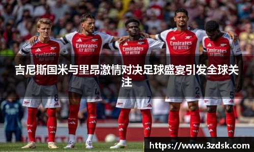 beats365吉尼斯国米与里昂激情对决足球盛宴引发全球关注
