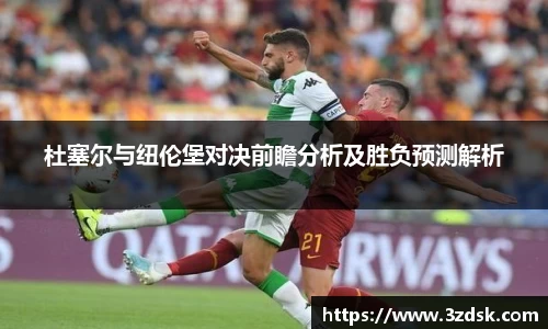 beats365杜塞尔与纽伦堡对决前瞻分析及胜负预测解析